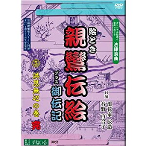 【中古】(未使用・未開封品)すねいるDVD法縁浪曲「絵とき　親鸞伝絵　プラス御伝記　洪恩無辺の巻」　語り　浪花家辰造・春野百合子