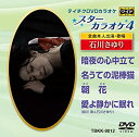 【中古】テイチクDVDカラオケ スターカラオケ4(12)