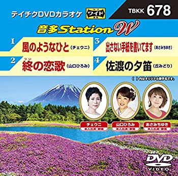 未使用、未開封品ですが 弊社で一般の方から買取しました中古品です。 一点物で売り切れ終了です。初期不良の場合は7日以内にご連絡いただいた場合のみ対応いたします。【中古】(未使用・未開封品)テイチクDVDカラオケ　音多Station　W　678 [DVD]【メーカー名】テイチクエンタテインメント(DVD)【メーカー型番】【ブランド名】【商品説明】テイチクDVDカラオケ　音多Station　W　678 [DVD][import]の記載があるものや輸入盤の場合はリージョンコードや映像の形式をご確認の上ご購入ください。イメージと違う、必要でなくなった等、お客様都合のキャンセル・返品は一切お受けしておりません。商品名に「限定」「保証」等の記載がある場合でも特典や保証・ダウンロードコードは付いておりません。写真は代表画像であり実際にお届けする商品の状態とは異なる場合があります。中古品の場合は中古の特性上、キズ・汚れがある場合があります。レンタル落ち商品は収納BOXや特典類など一切の付属品はありません他モール併売のため、万が一お品切れの場合はご連絡致します。当店では初期不良に限り、商品到着から7日間は返品をお受けいたします。ご注文からお届けまで1．ご注文⇒ご注文は24時間受け付けております。2．注文確認⇒ご注文後、当店から注文確認メールを送信します。3．在庫確認　　　　 ※中古品は受注後に、再メンテナンス、梱包しますので出荷まで3〜7営業日程度とお考え下さい。4．入金確認⇒前払い決済をご選択の場合、ご入金確認後に商品確保、配送手配を致します。5．出荷⇒配送準備が整い次第、出荷致します。配送業者、追跡番号等の詳細をメール送信致します。6．到着⇒出荷後、1〜3日後に商品が到着します。 　※離島、北海道、九州、沖縄は遅れる場合がございます。予めご了承下さい。 お電話でのお問合せは少人数運営の為受け付けておりません。メールにてお問合せお願い致します。 営業時間　月〜金　11:00〜17:00