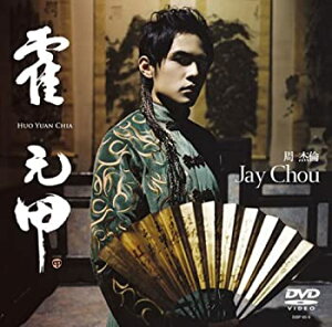 【中古】霍元甲(フォ・ユァンジア) [DVD]