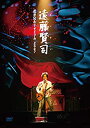 【中古】(未使用品)遠藤賢司還暦記念リサイタル2007 [DVD]