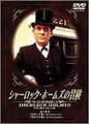 【中古】［状態良好］シャーロック・ホームズの冒険 3巻 [DVD]