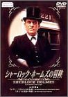乐天商城 - 【中古】(非常に良い)シャーロック・ホームズの冒険 15巻 [DVD]