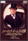 Rakuten - 【中古】(未使用・未開封品)シャーロック・ホームズの冒険 22巻 [DVD]