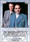 【中古】名探偵ポワロ 2 [DVD]【メーカー名】ハピネット・ピクチャーズ【メーカー型番】【ブランド名】【商品説明】名探偵ポワロ 2 [DVD][import]の記載があるものや輸入盤の場合はリージョンコードや映像の形式をご確認の上ご購入ください。イメージと違う、必要でなくなった等、お客様都合のキャンセル・返品は一切お受けしておりません。商品名に「限定」「保証」等の記載がある場合でも特典や保証・ダウンロードコードは付いておりません。写真は代表画像であり実際にお届けする商品の状態とは異なる場合があります。中古品の場合は中古の特性上、キズ・汚れがある場合があります。他モール併売のため、万が一お品切れの場合はご連絡致します。当店では初期不良に限り、商品到着から7日間は返品をお受けいたします。ご注文からお届けまで1．ご注文　　ご注文は24時間受け付けております2．注文確認　ご注文後、注文確認メールを送信します3．在庫確認　　　　多モールでも併売の為、在庫切れの場合はご連絡させて頂きます。　 ※中古品は受注後に、再メンテナンス、梱包しますのでお届けまで4〜10営業日程度とお考え下さい。4．入金確認 　 前払い決済をご選択の場合、ご入金確認後に商品確保・配送手配を致します。5．出荷 　配送準備が整い次第、出荷致します。配送業者、追跡番号等の詳細をメール送信致します。6．到着　 　出荷後、1〜3日後に商品が到着します。　※離島、北海道、九州、沖縄は遅れる場合がございます。予めご了承下さい。