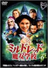 【中古】ミルドレッドの魔女学校 6 [DVD]