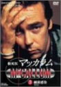 【中古】検死医マッカラム 3 細菌汚染 [DVD]【メーカー名】日本クラウン【メーカー型番】【ブランド名】【商品説明】検死医マッカラム 3 細菌汚染 [DVD][import]の記載があるものや輸入盤の場合はリージョンコードや映像の形式をご確認の上ご購入ください。イメージと違う、必要でなくなった等、お客様都合のキャンセル・返品は一切お受けしておりません。商品名に「限定」「保証」等の記載がある場合でも特典や保証・ダウンロードコードは付いておりません。写真は代表画像であり実際にお届けする商品の状態とは異なる場合があります。中古品の場合は中古の特性上、キズ・汚れがある場合があります。他モール併売のため、万が一お品切れの場合はご連絡致します。当店では初期不良に限り、商品到着から7日間は返品をお受けいたします。ご注文からお届けまで1．ご注文　　ご注文は24時間受け付けております2．注文確認　ご注文後、注文確認メールを送信します3．在庫確認　　　　多モールでも併売の為、在庫切れの場合はご連絡させて頂きます。　 ※中古品は受注後に、再メンテナンス、梱包しますのでお届けまで4〜10営業日程度とお考え下さい。4．入金確認 　 前払い決済をご選択の場合、ご入金確認後に商品確保・配送手配を致します。5．出荷 　配送準備が整い次第、出荷致します。配送業者、追跡番号等の詳細をメール送信致します。6．到着　 　出荷後、1〜3日後に商品が到着します。　※離島、北海道、九州、沖縄は遅れる場合がございます。予めご了承下さい。