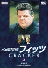 【中古】心理探偵フィッツ 4 [DVD]