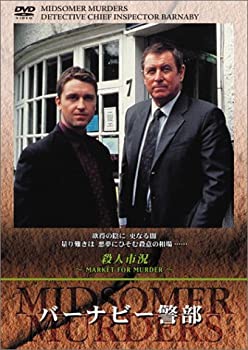 【中古】(未使用・未開封品)バーナビー警部 ~殺人市況~ [DVD]