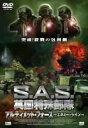 【中古】S.A.S.英国特殊部隊 アルティメット・フォース -エネミー・ライン- [DVD]