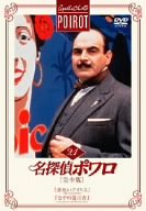 【中古】名探偵ポワロ[完全版]Vol.21 [DVD]
