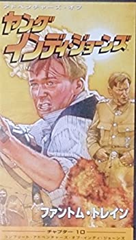 【中古】ヤング・インディ・ジョーンズ チャプター(10)?ファントム・トレイン(字幕版) [VHS]