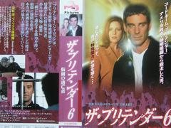 【中古】プリテンダー〜仮面の逃亡者〜(6)【日本語吹替版】 [VHS]