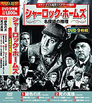 【中古】シャーロック・ホームズ 名探偵の推理 DVD9枚組 ACC-051
