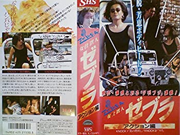 【中古】女仕置人ゼブラ アクション編 [VHS]の商品画像