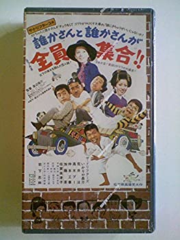 【中古】誰かさんと誰かさんが全員集合!! [VHS]