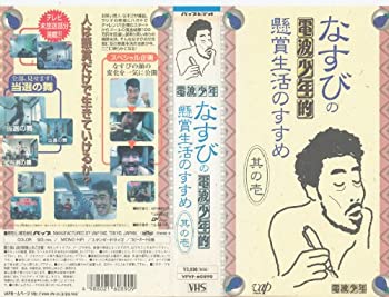 【中古】なすびの電波少年的懸賞生活のすすめ 其の壱 [VHS]