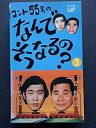 【中古】コント55号のなんでそうなるの?総集編3 [VHS]