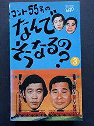 【中古】コント55号のなんでそうなるの?総集編3 [VHS]