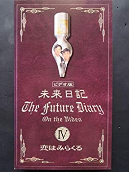 【中古】未来日記IV「恋はミラクル」 [VHS]