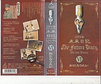 【中古】未来日記VI「虹になりたい」 [VHS]