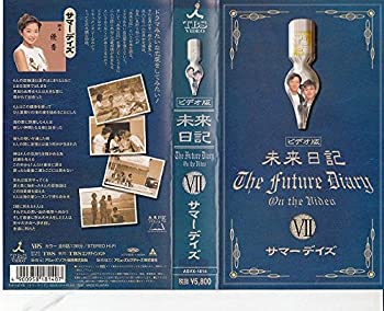 【中古】未来日記VII「Summer Days」 [VHS]