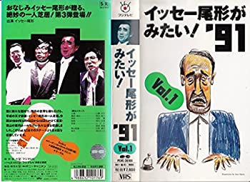 【中古】イッセー尾形がみたい!’91 Vol.1 [VHS]