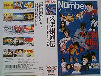 【中古】スポ根列伝~ヒーロー・ヒロインのクライマックス~ [VHS]