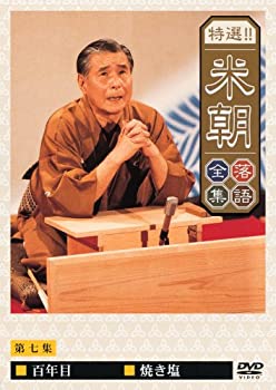 【中古】特選!!米朝落語全集 第七集 [DVD]