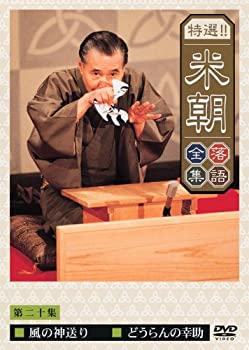 CD, DVD, Instruments - 【中古】(未使用品)特選!!米朝落語全集 第二十集 [DVD]