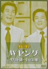 【中古】お笑いネットワーク発 漫才の殿堂 Wヤング [DVD]