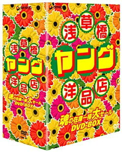 【中古】(非常に良い)浅草橋ヤング洋品店 魂の在庫一掃大セール DVD-BOX