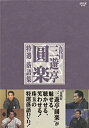 【中古】五代目 三遊亭圓楽 特選落語集 DVD-BOX