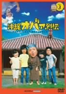【中古】沖縄オバァ烈伝 3 [DVD]【メーカー名】沖縄レコード商亊【メーカー型番】【ブランド名】【商品説明】沖縄オバァ烈伝 3 [DVD]イメージと違う、必要でなくなった等、お客様都合のキャンセル・返品は一切お受けしておりません。商品名に「限定」「保証」等の記載がある場合でも特典や保証・ダウンロードコードは付いておりません。写真は代表画像であり実際にお届けする商品の状態とは異なる場合があります。中古品の場合は中古の特性上、キズ・汚れがある場合があります。他モール併売のため、万が一お品切れの場合はご連絡致します。当店では初期不良に限り、商品到着から7日間は返品をお受けいたします。ご注文からお届けまで1．ご注文　　ご注文は24時間受け付けております2．注文確認　ご注文後、注文確認メールを送信します3．在庫確認　　　　多モールでも併売の為、在庫切れの場合はご連絡させて頂きます。　 ※中古品は受注後に、再メンテナンス、梱包しますのでお届けまで4〜10営業日程度とお考え下さい。4．入金確認 　 前払い決済をご選択の場合、ご入金確認後に商品確保・配送手配を致します。5．出荷 　配送準備が整い次第、出荷致します。配送業者、追跡番号等の詳細をメール送信致します。6．到着　 　出荷後、1〜3日後に商品が到着します。　※離島、北海道、九州、沖縄は遅れる場合がございます。予めご了承下さい。他モール併売のため、万が一お品切れの場合はキャンセル連絡を致します。電話対応はしておりません。お問い合わせはメールにてお願いいたします。