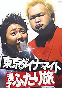 【中古】東京ダイナマイト 漫才ふたり旅 [DVD]【メーカー名】ポニーキャニオン【メーカー型番】【ブランド名】ポニーキャニオン【商品説明】東京ダイナマイト 漫才ふたり旅 [DVD]イメージと違う、必要でなくなった等、お客様都合のキャンセル・返品は一切お受けしておりません。商品名に「限定」「保証」等の記載がある場合でも特典や保証・ダウンロードコードは付いておりません。写真は代表画像であり実際にお届けする商品の状態とは異なる場合があります。中古品の場合は中古の特性上、キズ・汚れがある場合があります。他モール併売のため、万が一お品切れの場合はご連絡致します。当店では初期不良に限り、商品到着から7日間は返品をお受けいたします。ご注文からお届けまで1．ご注文　　ご注文は24時間受け付けております2．注文確認　ご注文後、注文確認メールを送信します3．在庫確認　　　　多モールでも併売の為、在庫切れの場合はご連絡させて頂きます。　 ※中古品は受注後に、再メンテナンス、梱包しますのでお届けまで4〜10営業日程度とお考え下さい。4．入金確認 　 前払い決済をご選択の場合、ご入金確認後に商品確保・配送手配を致します。5．出荷 　配送準備が整い次第、出荷致します。配送業者、追跡番号等の詳細をメール送信致します。6．到着　 　出荷後、1〜3日後に商品が到着します。　※離島、北海道、九州、沖縄は遅れる場合がございます。予めご了承下さい。