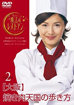 【中古】(非常に良い)水野真紀の魔法のレストラン vol.2 大阪 焼肉天国の歩き方 [DVD]