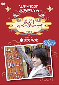 【中古】北乃きいの「很好!しゃべっチャイナ」3准海路編 [DVD]