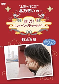 【中古】北乃きいの「很好!しゃべっチャイナ」4浦東編 [DVD]