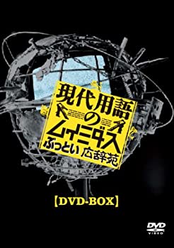 【中古】現代用語のムイミダス ぶっとい広辞苑 DVD-BOX