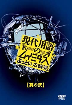 【中古】現代用語のムイミダス ぶっとい広辞苑 其の弐 [DVD]