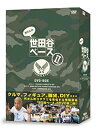 【中古】(非常に良い)所さんの世田谷ベースII DVD-BOX