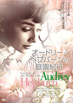 【中古】オードリー・ヘプバーンの庭園紀行 1 [DVD]【メーカー名】オンリー・ハーツ【メーカー型番】【ブランド名】【商品説明】オードリー・ヘプバーンの庭園紀行 1 [DVD]イメージと違う、必要でなくなった等、お客様都合のキャンセル・返品は一切お受けしておりません。商品名に「限定」「保証」等の記載がある場合でも特典や保証・ダウンロードコードは付いておりません。写真は代表画像であり実際にお届けする商品の状態とは異なる場合があります。中古品の場合は中古の特性上、キズ・汚れがある場合があります。他モール併売のため、万が一お品切れの場合はご連絡致します。当店では初期不良に限り、商品到着から7日間は返品をお受けいたします。ご注文からお届けまで1．ご注文　　ご注文は24時間受け付けております2．注文確認　ご注文後、注文確認メールを送信します3．在庫確認　　　　多モールでも併売の為、在庫切れの場合はご連絡させて頂きます。　 ※中古品は受注後に、再メンテナンス、梱包しますのでお届けまで4〜10営業日程度とお考え下さい。4．入金確認 　 前払い決済をご選択の場合、ご入金確認後に商品確保・配送手配を致します。5．出荷 　配送準備が整い次第、出荷致します。配送業者、追跡番号等の詳細をメール送信致します。6．到着　 　出荷後、1〜3日後に商品が到着します。　※離島、北海道、九州、沖縄は遅れる場合がございます。予めご了承下さい。他モール併売のため、万が一お品切れの場合はキャンセル連絡を致します。電話対応はしておりません。お問い合わせはメールにてお願いいたします。