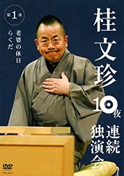 【中古】(未使用・未開封品)桂文珍 10夜連続独演会 第1夜 [DVD]