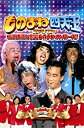 【中古】ものまね四天王DVD伝説復活!爆笑ものまねオンパレード