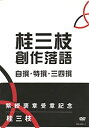 【中古】(未使用品)桂三枝 創作落語 自撰・特撰・三四撰 [DVD]