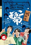 【中古】よゐこ部Vol.6 理科部~ミクロワールドウォッチング編とエッグドロップ編 [DVD]