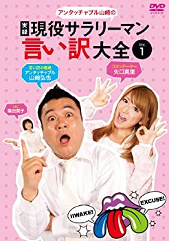 【中古】［状態良好］アンタッチャブル山崎の『実録 現役サラリーマン言い訳大全』Vol.1 [DVD]