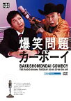 【中古】JUNK 爆笑問題カーボーイ [DVD]