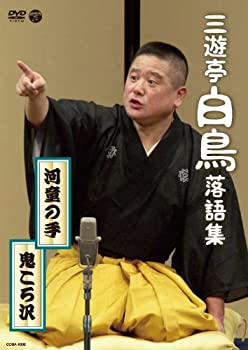 【中古】三遊亭白鳥落語集 河童の手／鬼ころ沢 [DVD]
