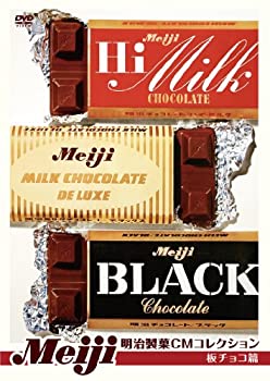 【中古】明治製菓CMコレクション 板チョコ篇 [DVD]